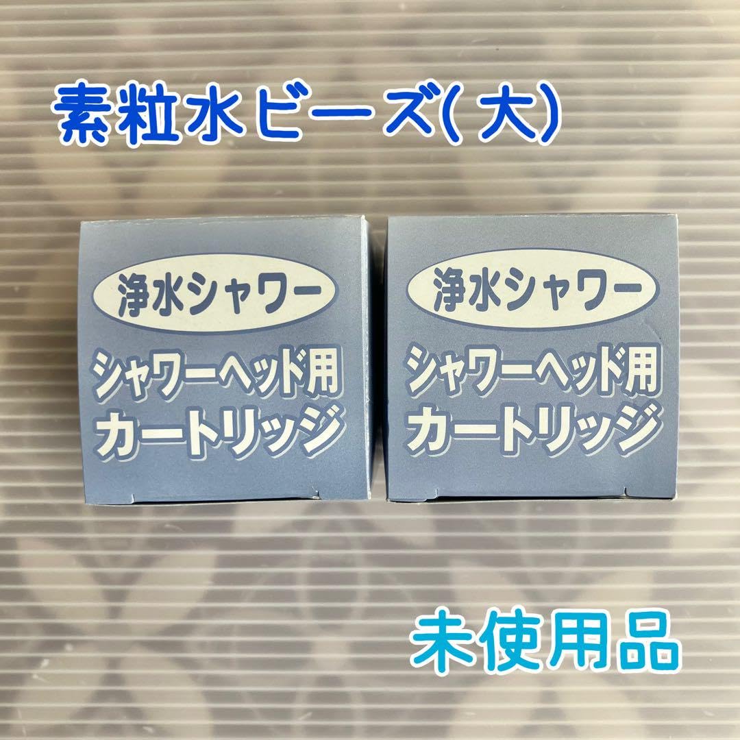 素粒水カートリッジとビーズ(シャワー用　２個) Amazon.co.jp: 素粒水シャワーヘッド用カートリッジ素粒水ビーズ